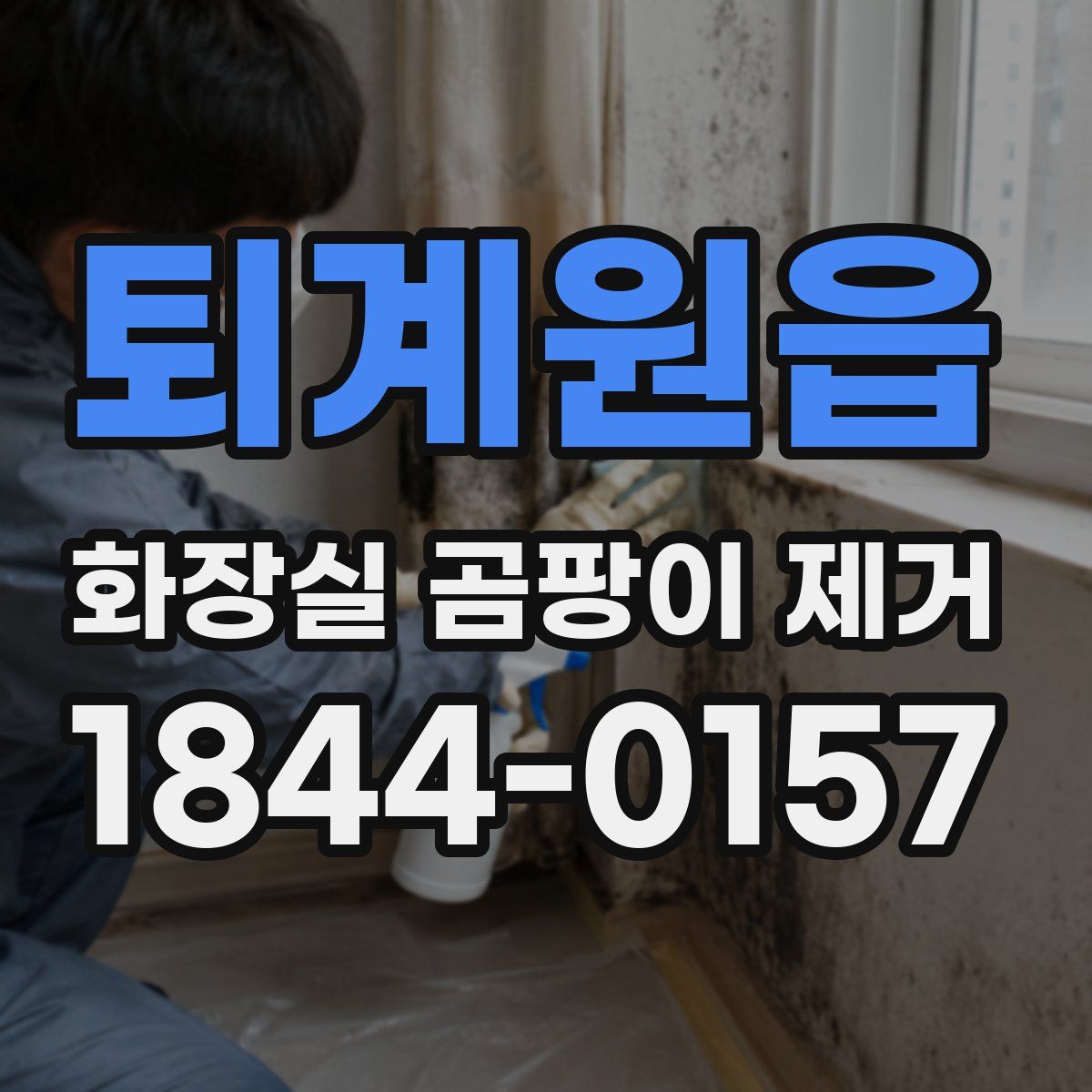 퇴계원읍 화장실 곰팡이 제거