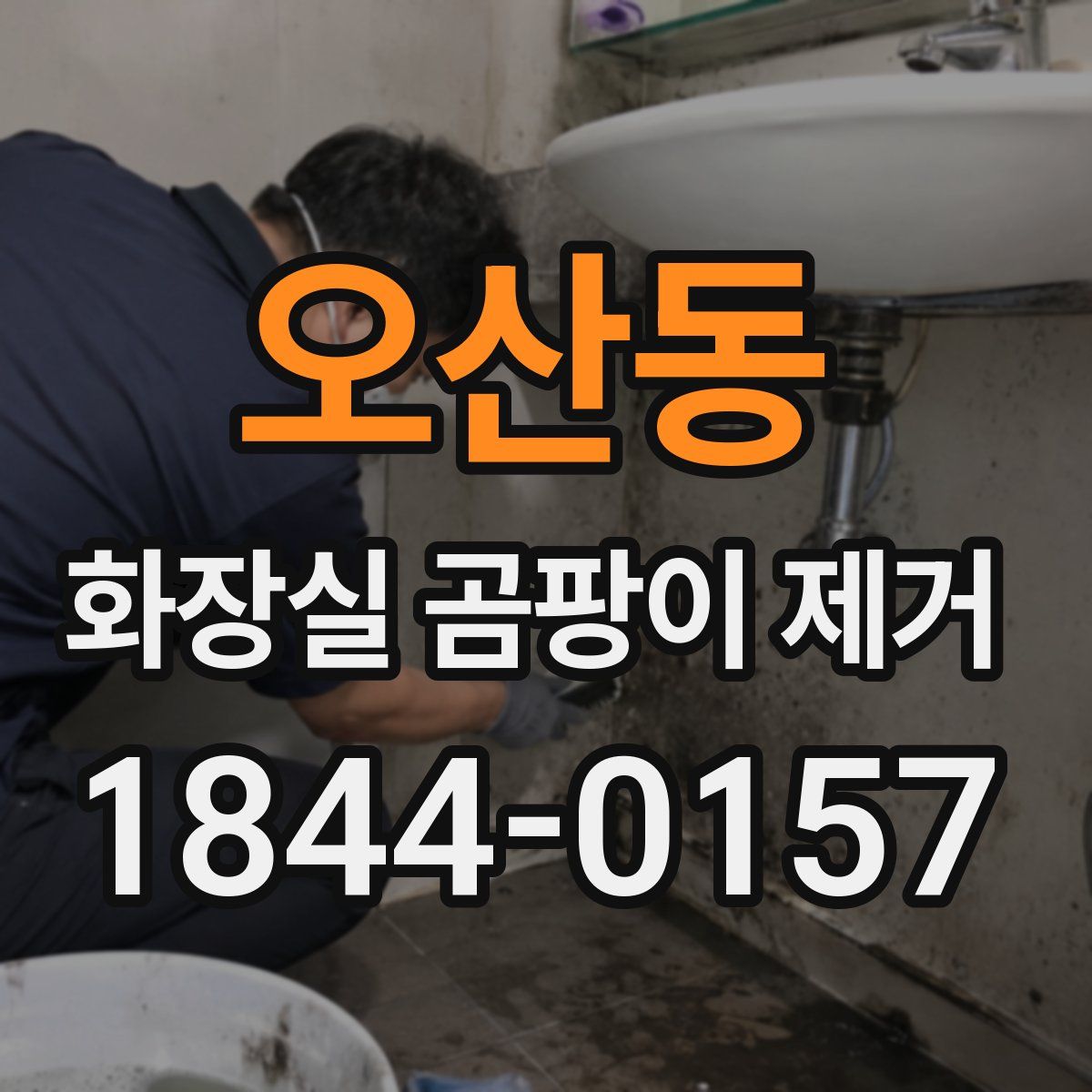 오산동 화장실 곰팡이 제거