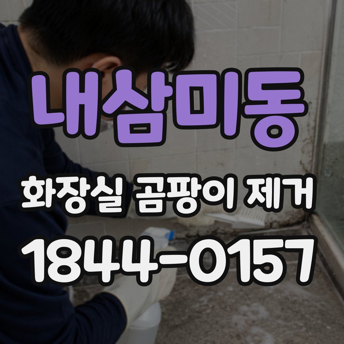 내삼미동 화장실 곰팡이 제거