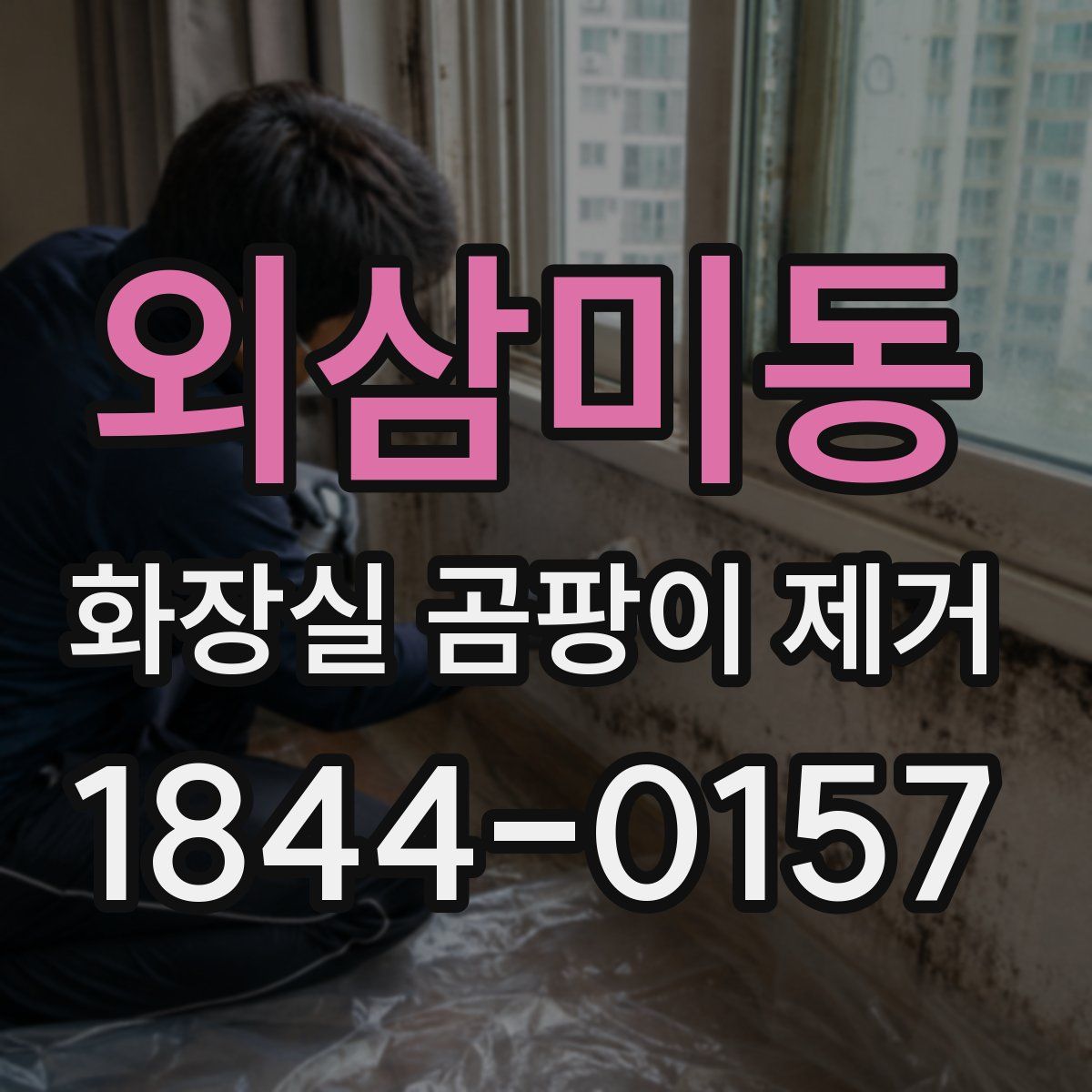 외삼미동 화장실 곰팡이 제거