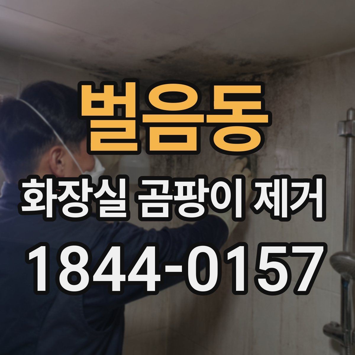 벌음동 화장실 곰팡이 제거 후에도 냄새가 남는 화장실 점검법