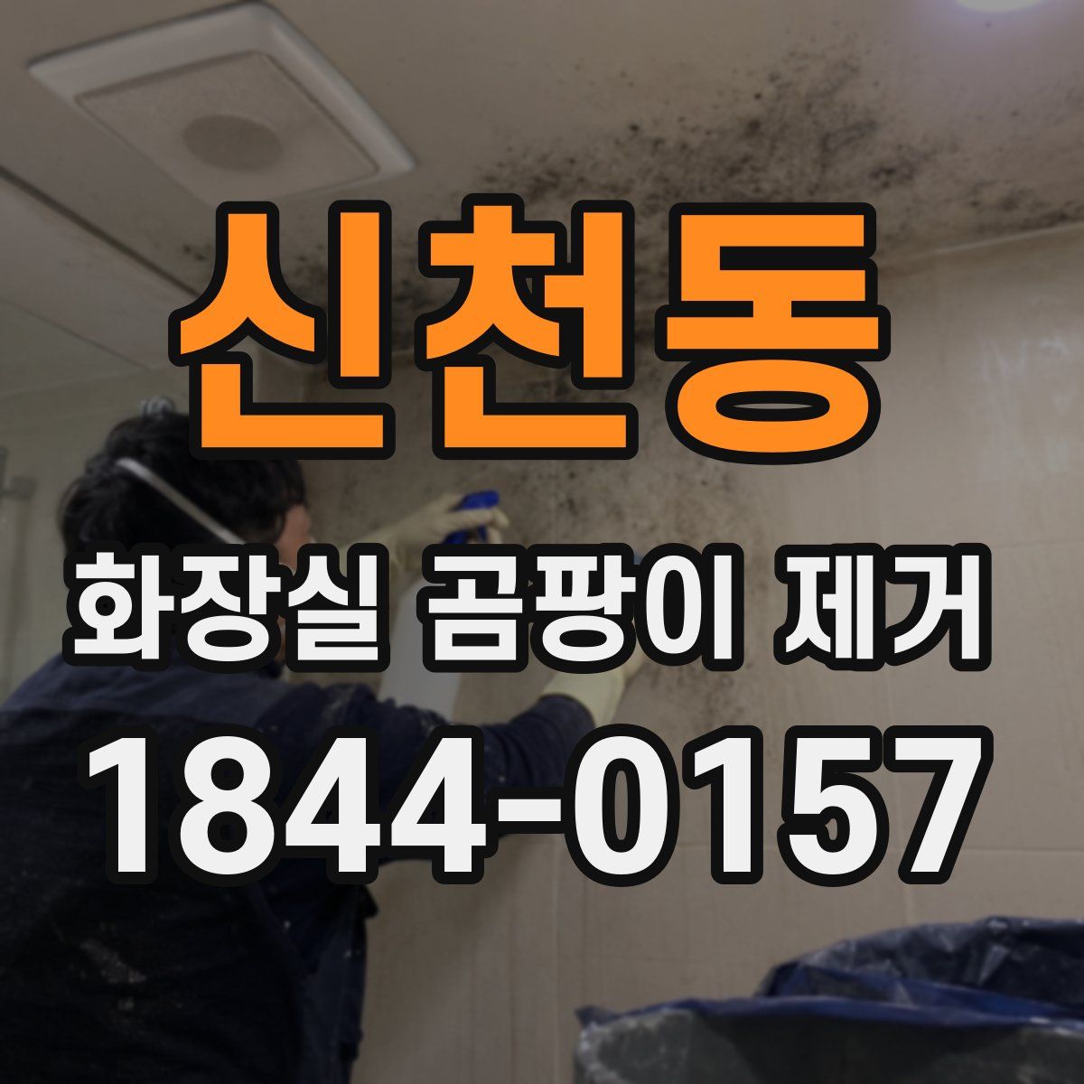 신천동 화장실 곰팡이 제거
