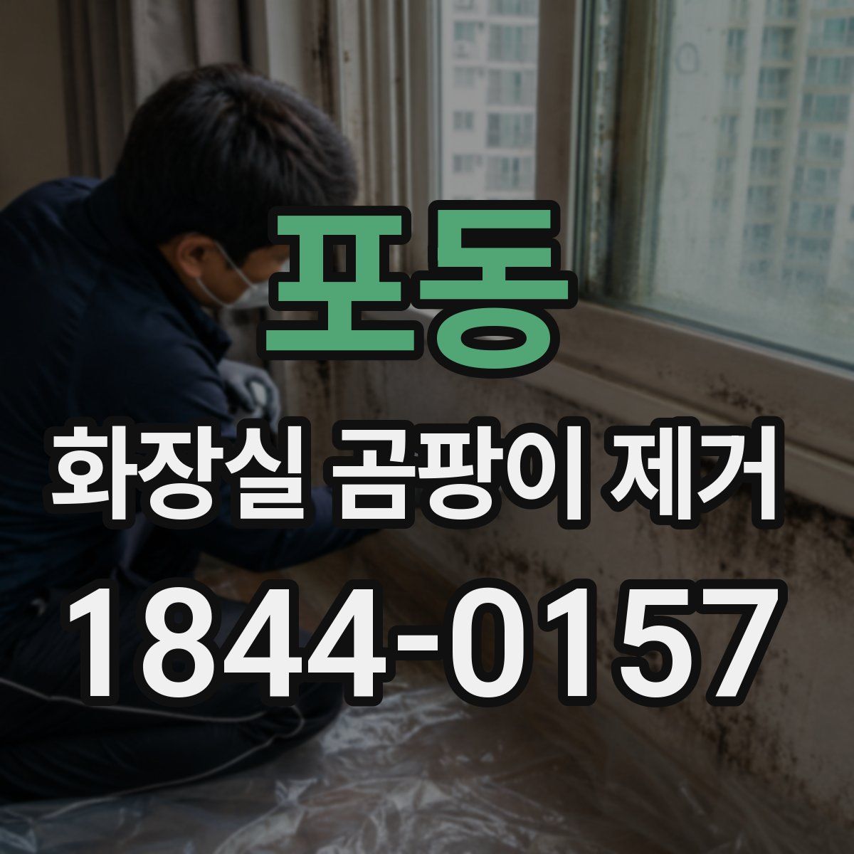 포동 화장실 곰팡이 제거
