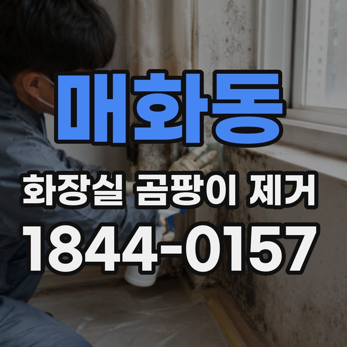 매화동 화장실 곰팡이 제거 냄새와 얼룩이 같이 남을 때 점검법