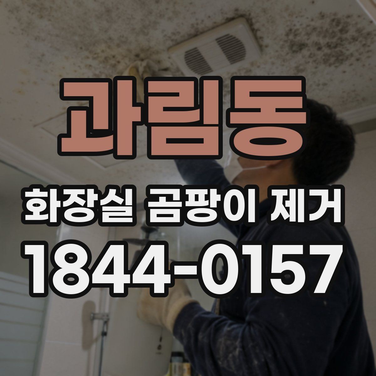 과림동 화장실 곰팡이 제거 표면 오염만인지 판단하는 간단한 기준