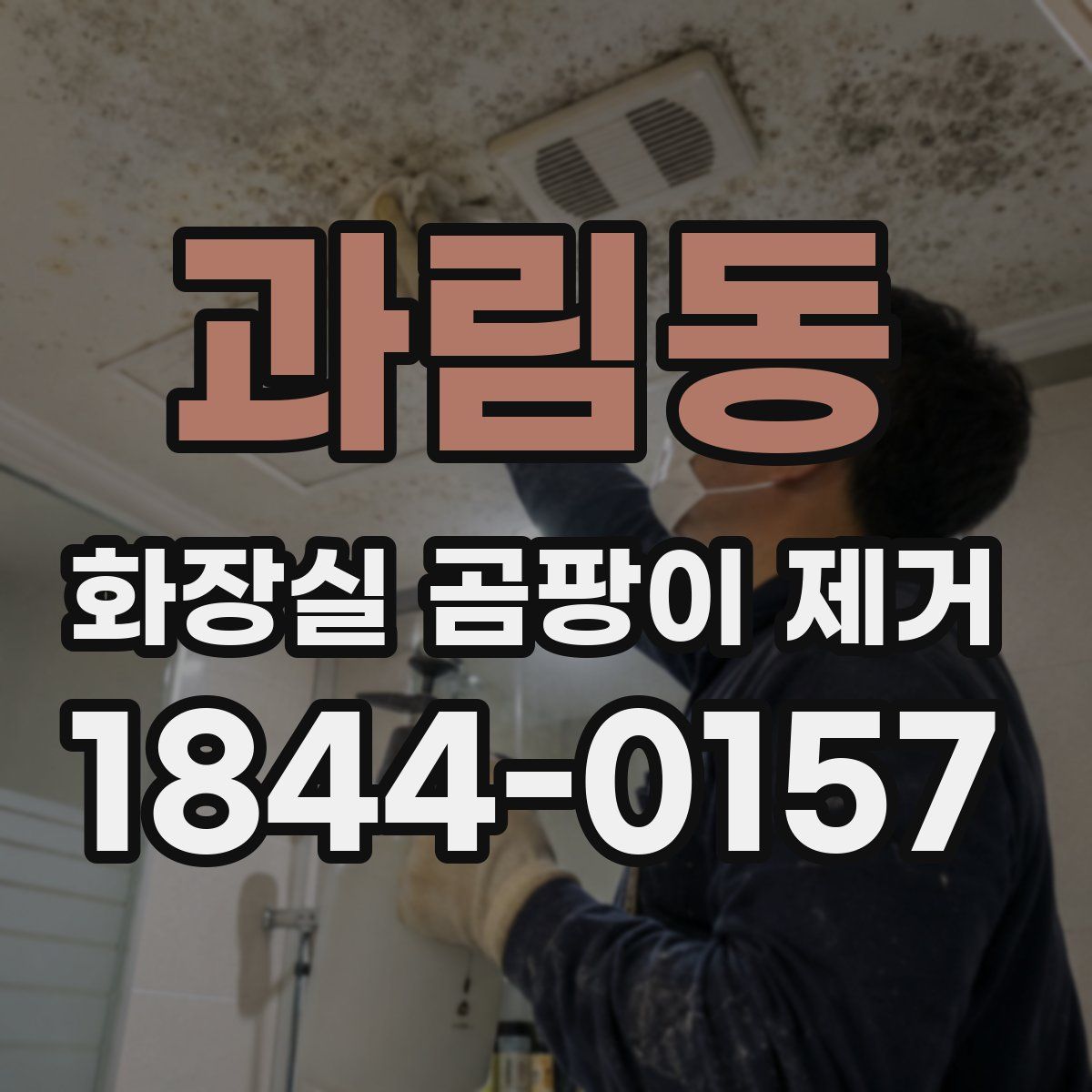 과림동 화장실 곰팡이 제거