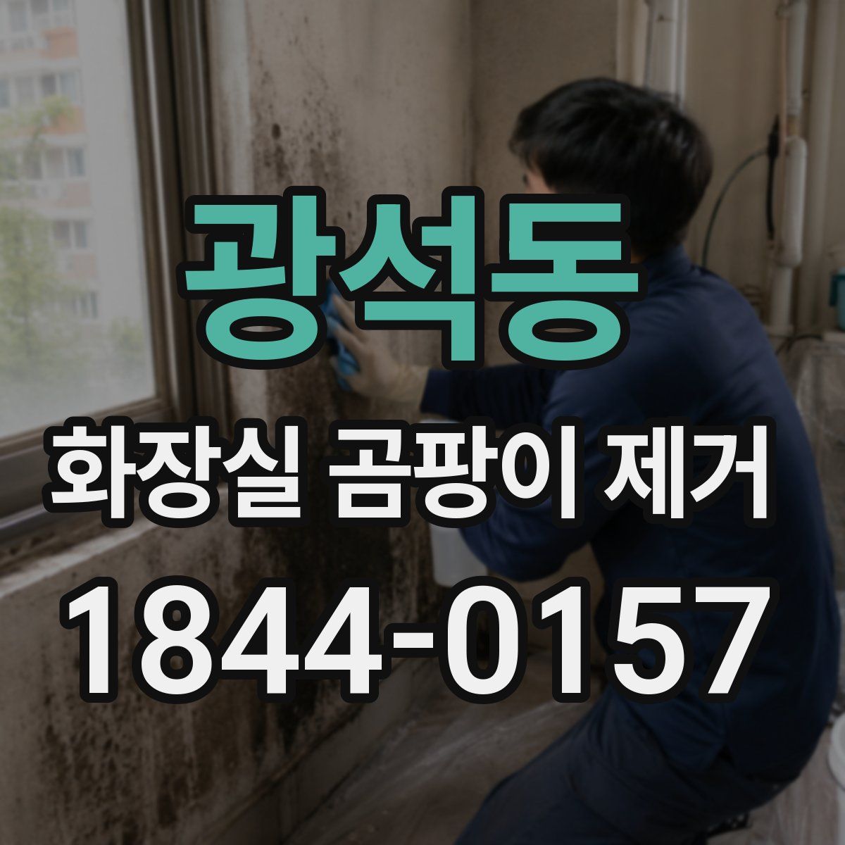 광석동 화장실 곰팡이 제거