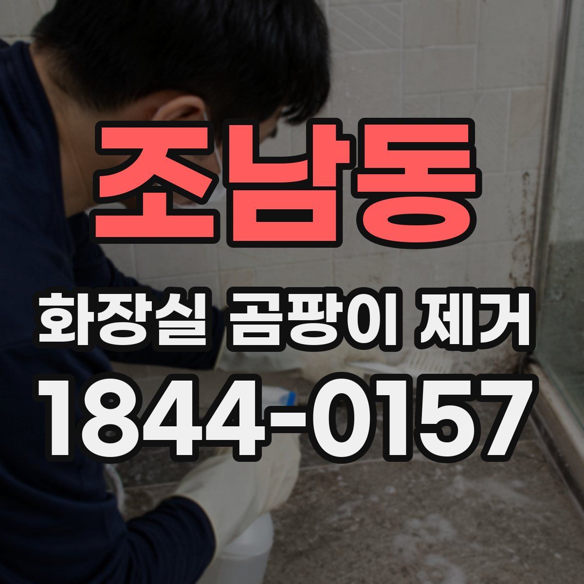 조남동 화장실 곰팡이 제거