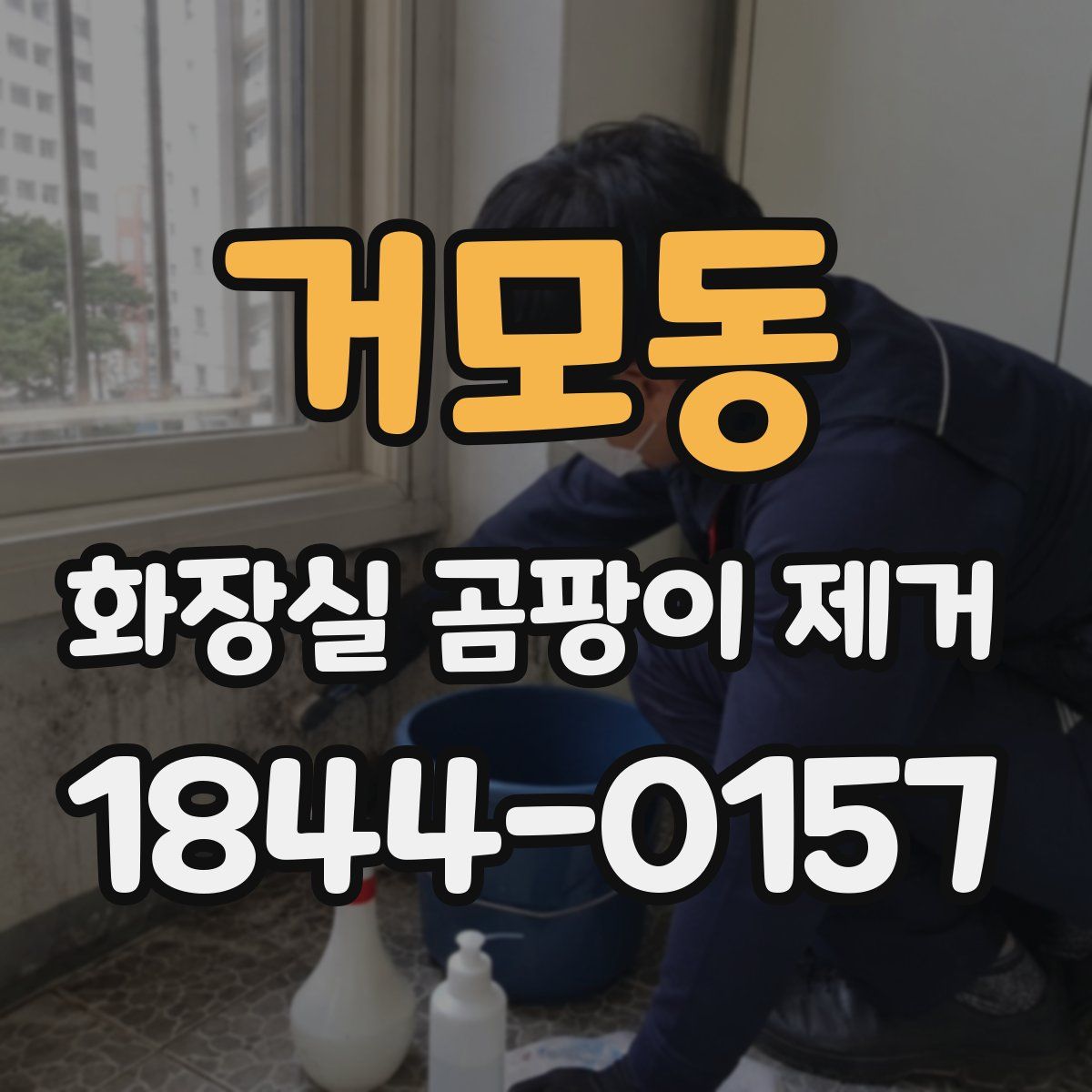 거모동 화장실 곰팡이 제거