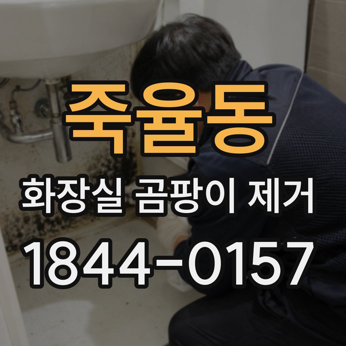 죽율동 화장실 곰팡이 제거