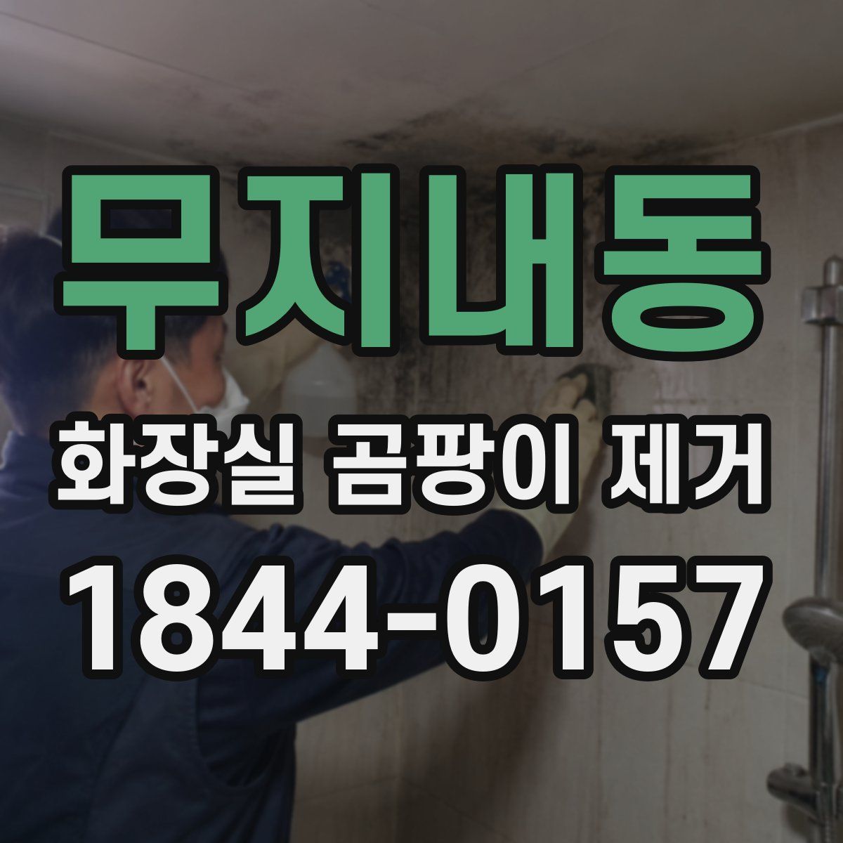 무지내동 화장실 곰팡이 제거