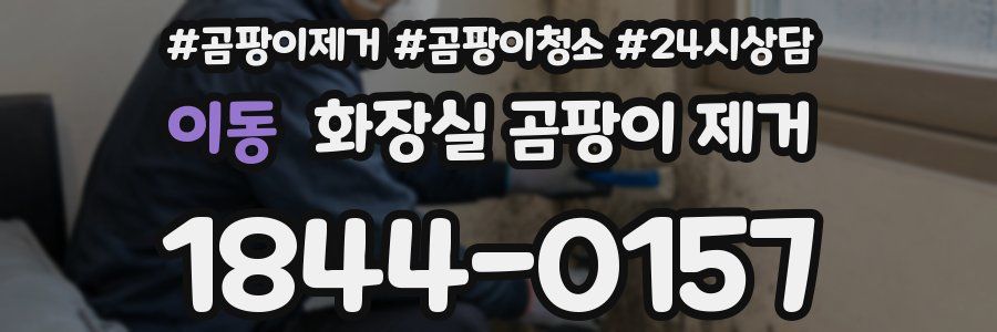 이동 화장실 곰팡이 제거