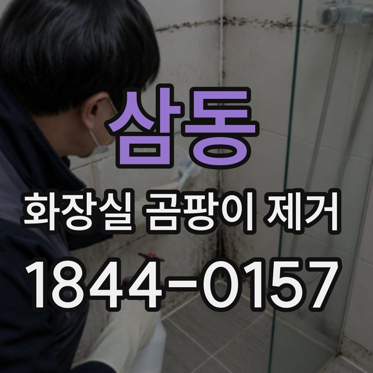 삼동 화장실 곰팡이 제거