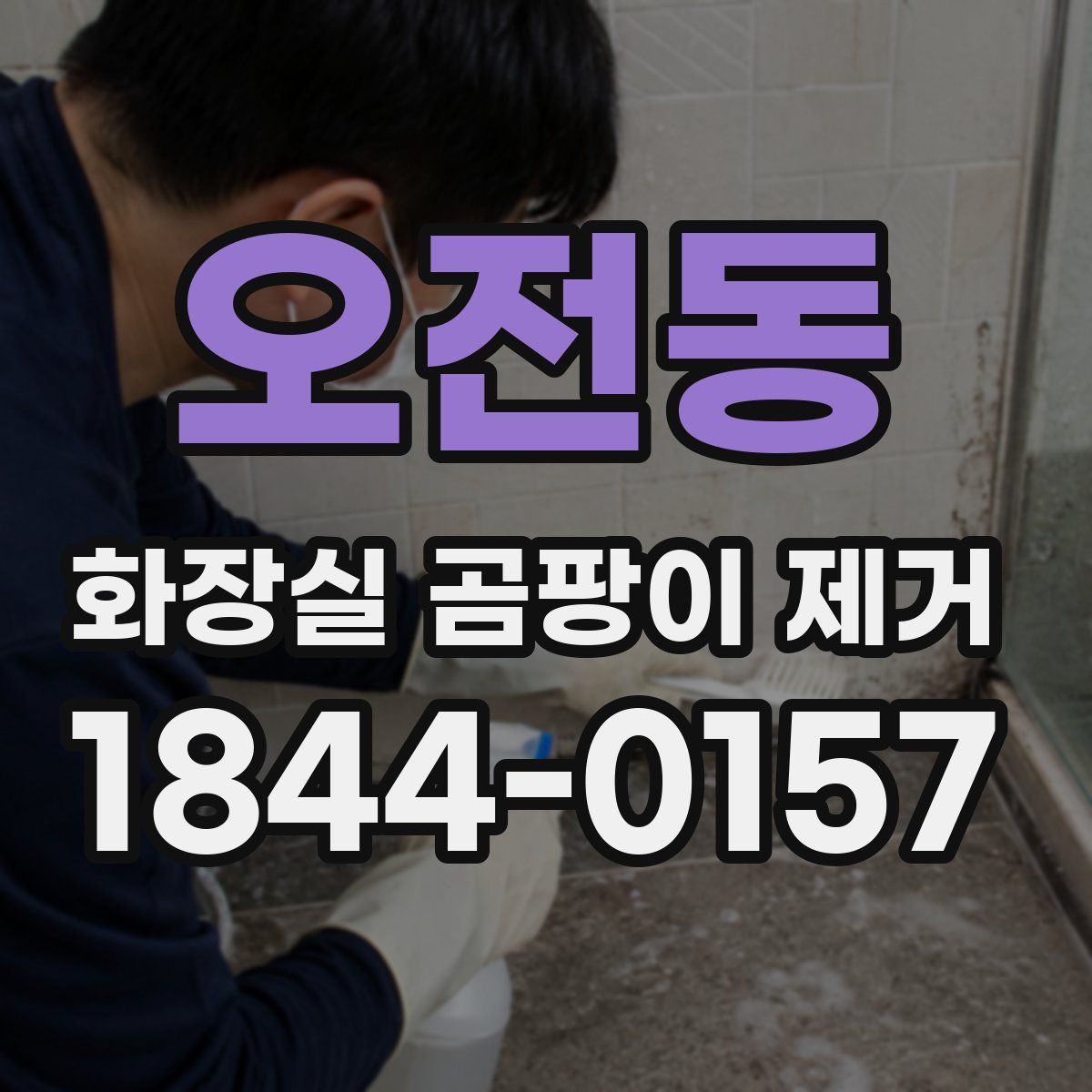 오전동 화장실 곰팡이 제거