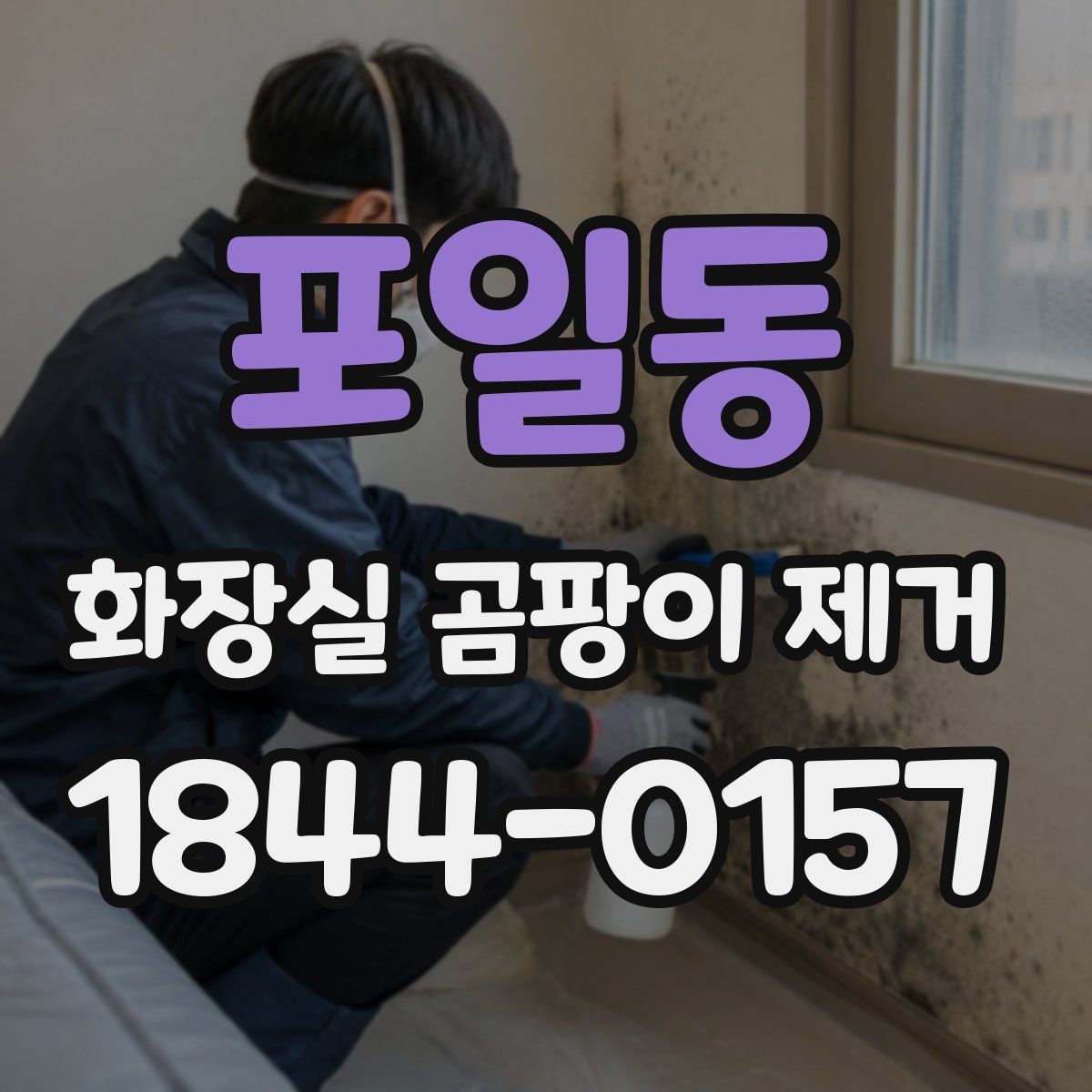포일동 화장실 곰팡이 제거