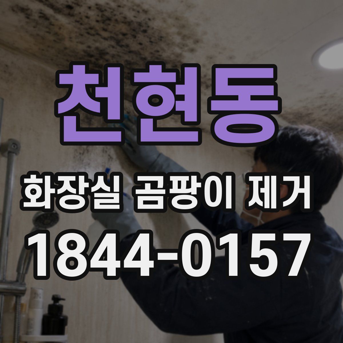 천현동 화장실 곰팡이 제거