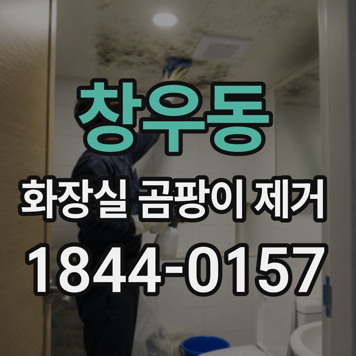 창우동 화장실 곰팡이 제거