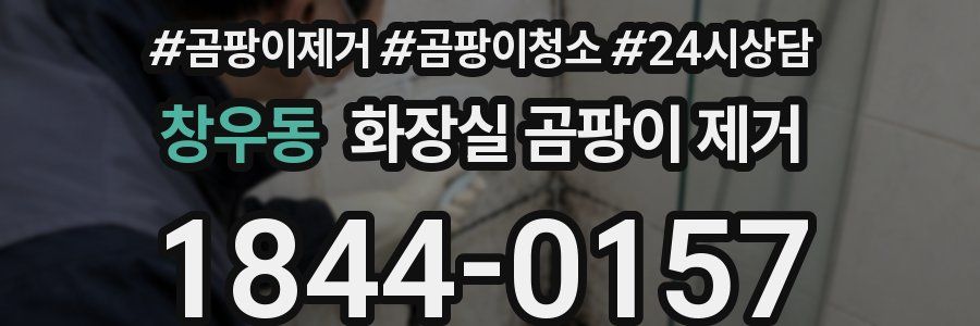 창우동 화장실 곰팡이 제거