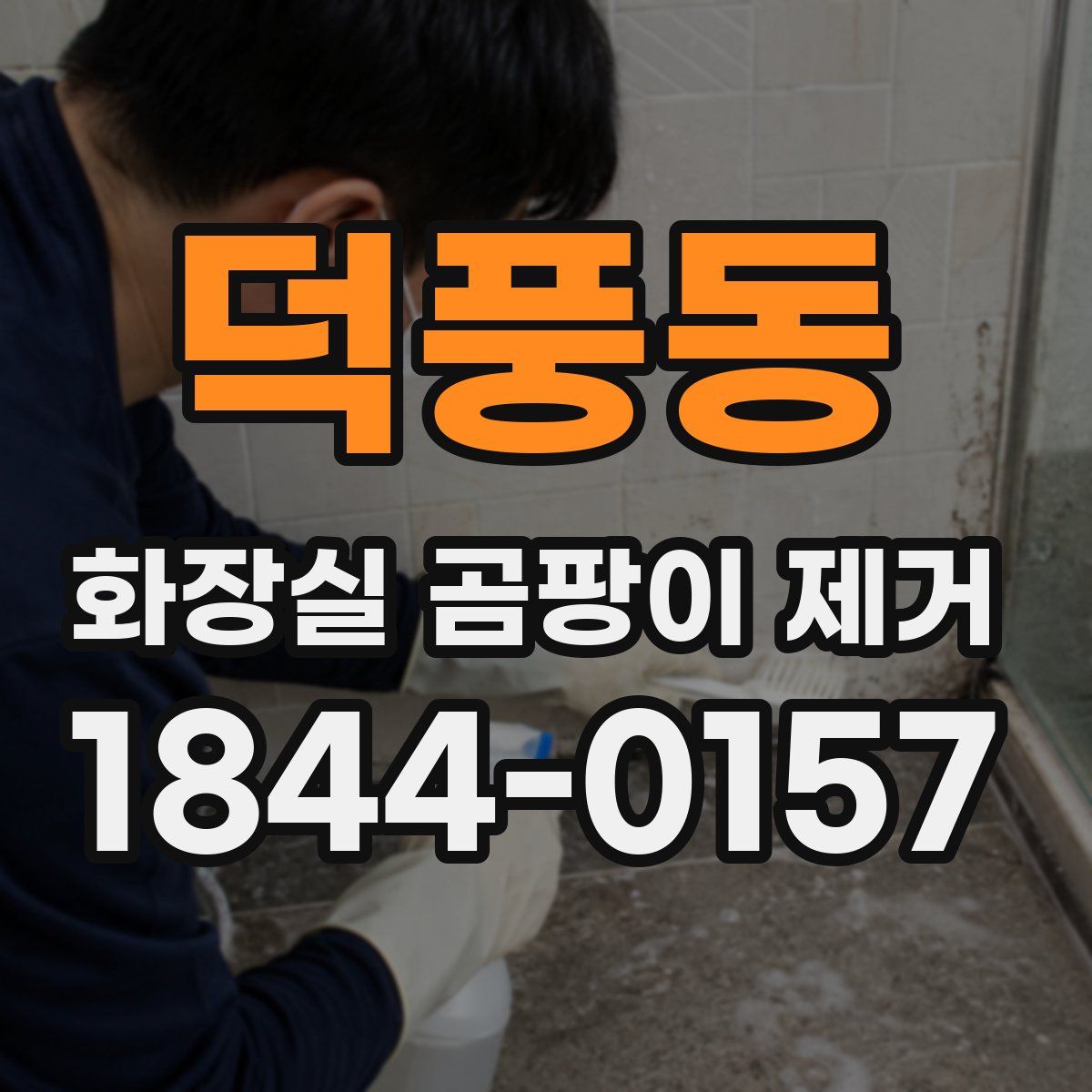 덕풍동 화장실 곰팡이 제거