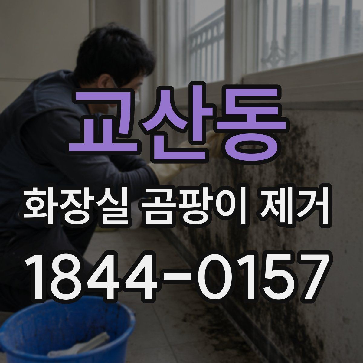 교산동 화장실 곰팡이 제거 임대주택 퇴실 전 체크리스트 정리