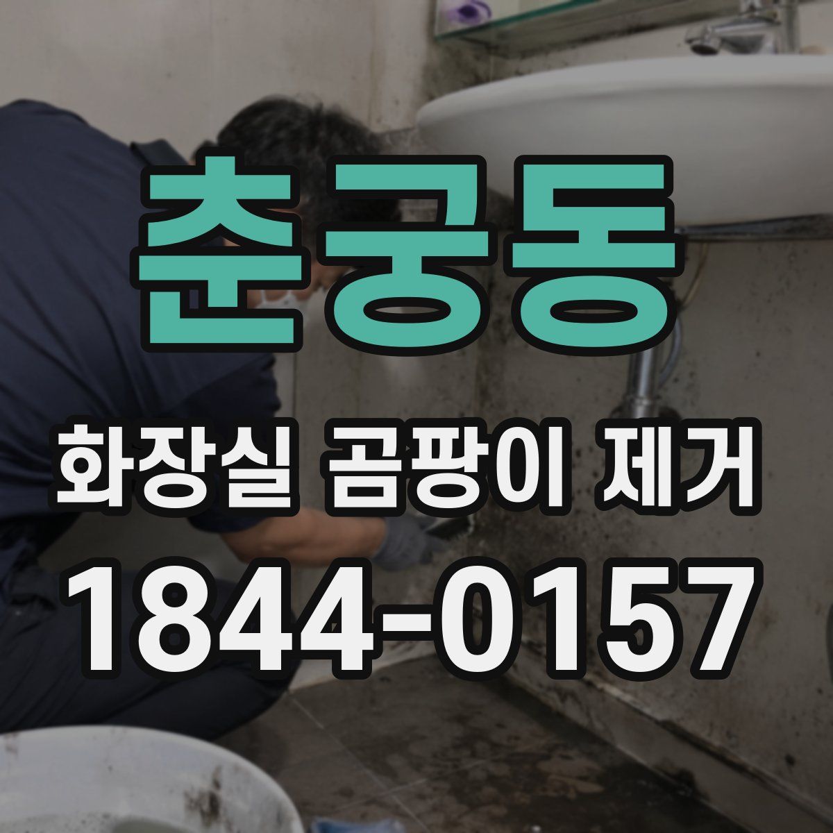 춘궁동 화장실 곰팡이 제거