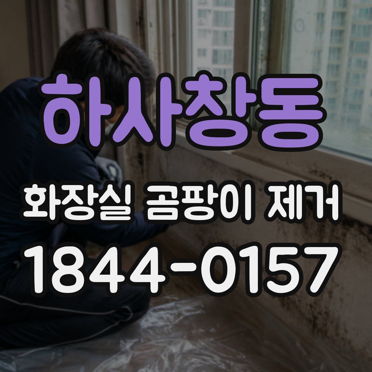 하사창동 화장실 곰팡이 제거