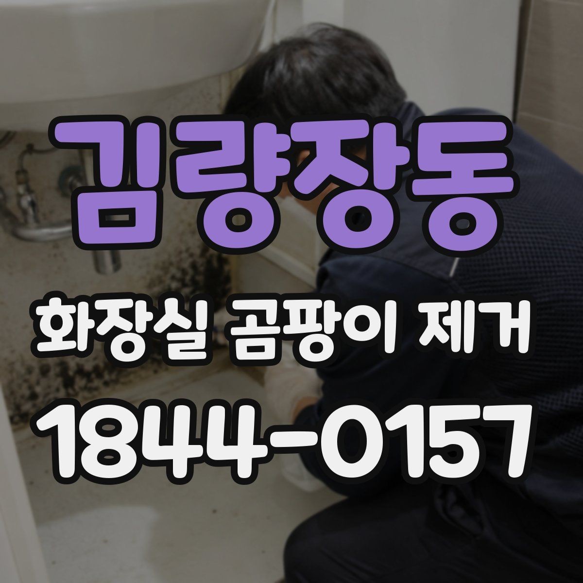 김량장동 화장실 곰팡이 제거 습한 환경을 줄이는 환기 습관