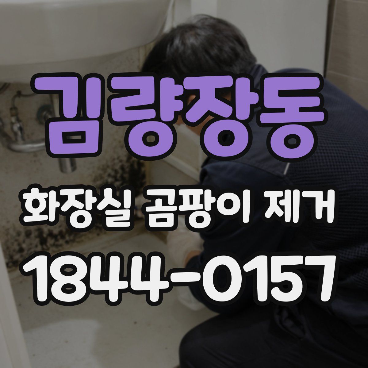 김량장동 화장실 곰팡이 제거