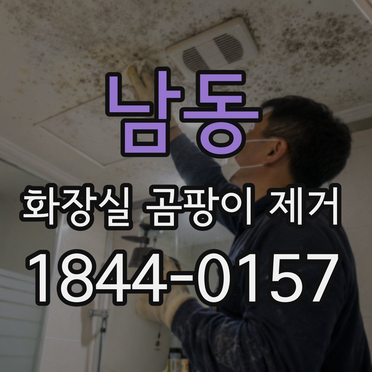 남동 화장실 곰팡이 제거