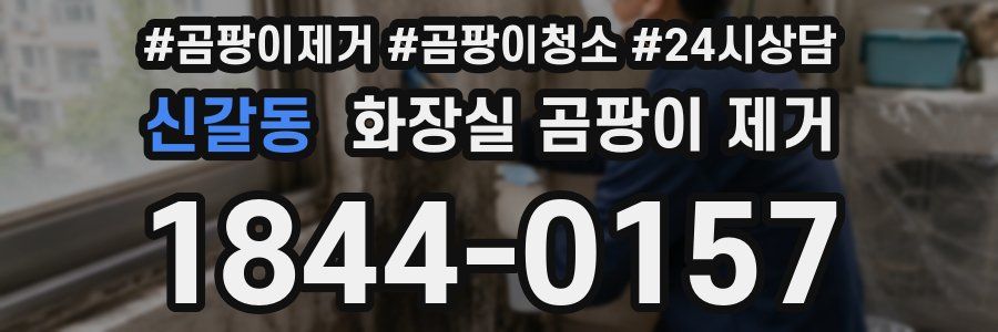 신갈동 화장실 곰팡이 제거