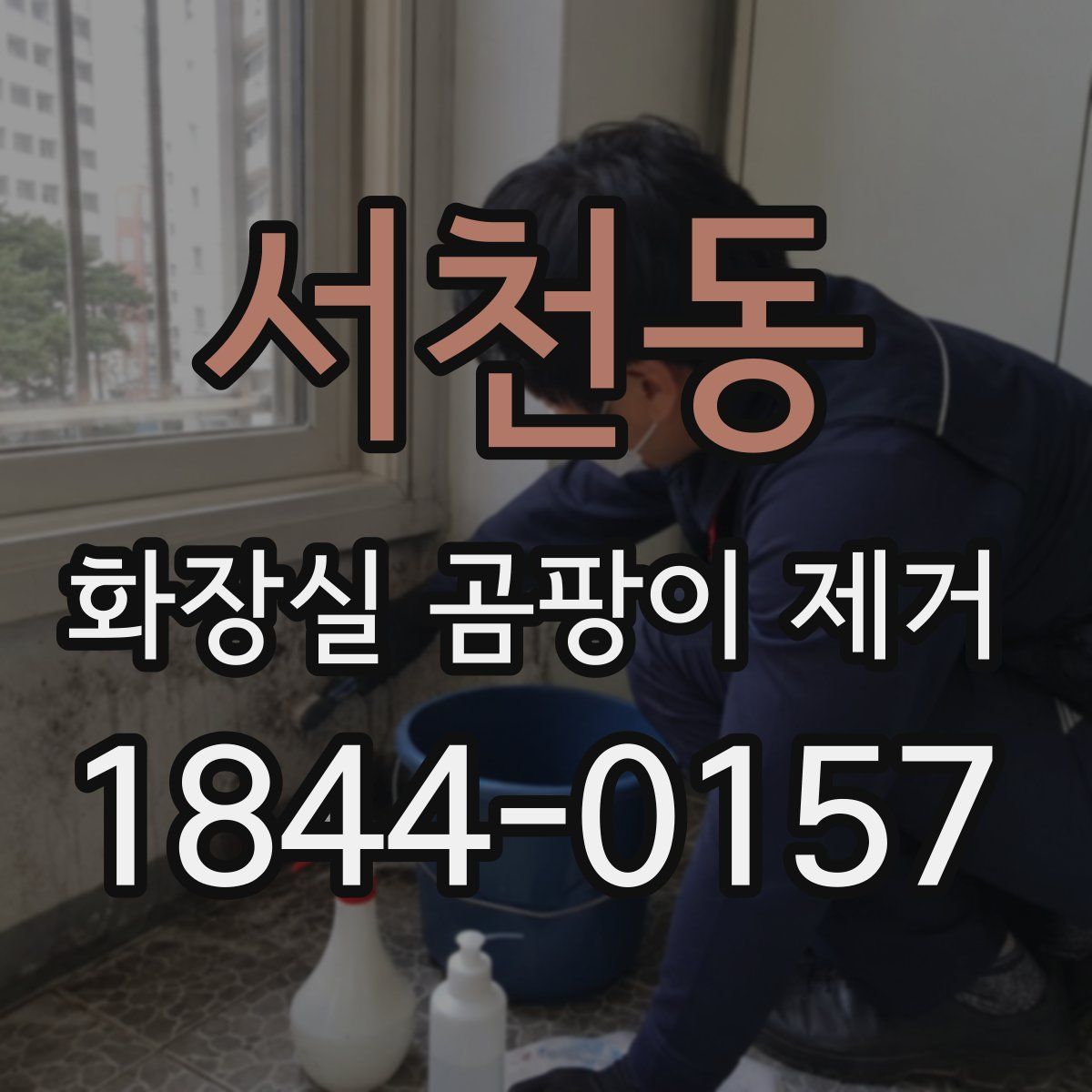 서천동 화장실 곰팡이 제거