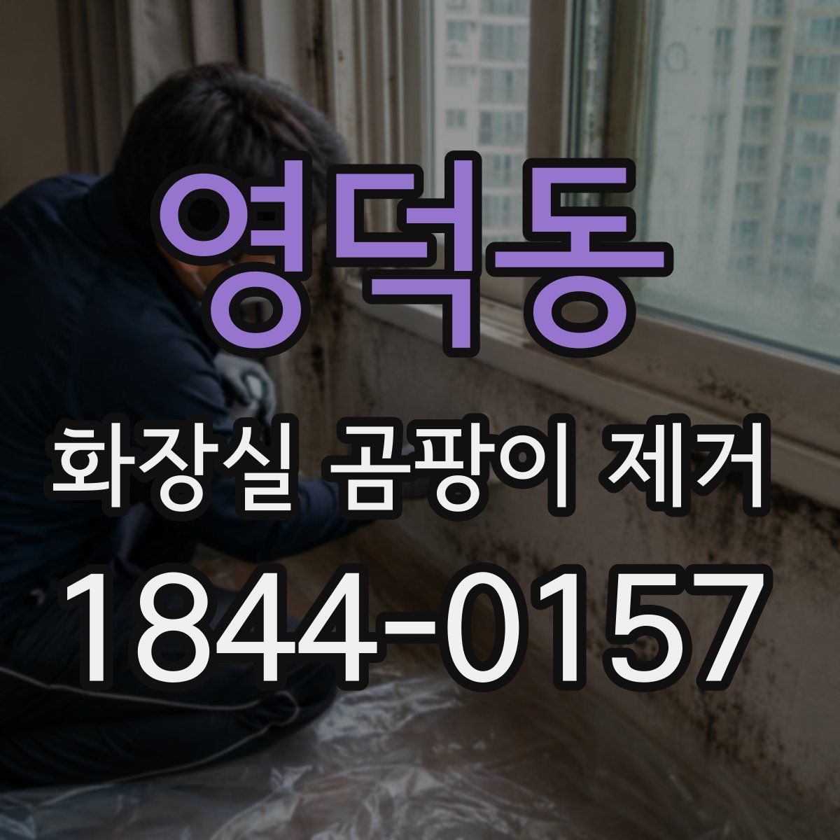 영덕동 화장실 곰팡이 제거