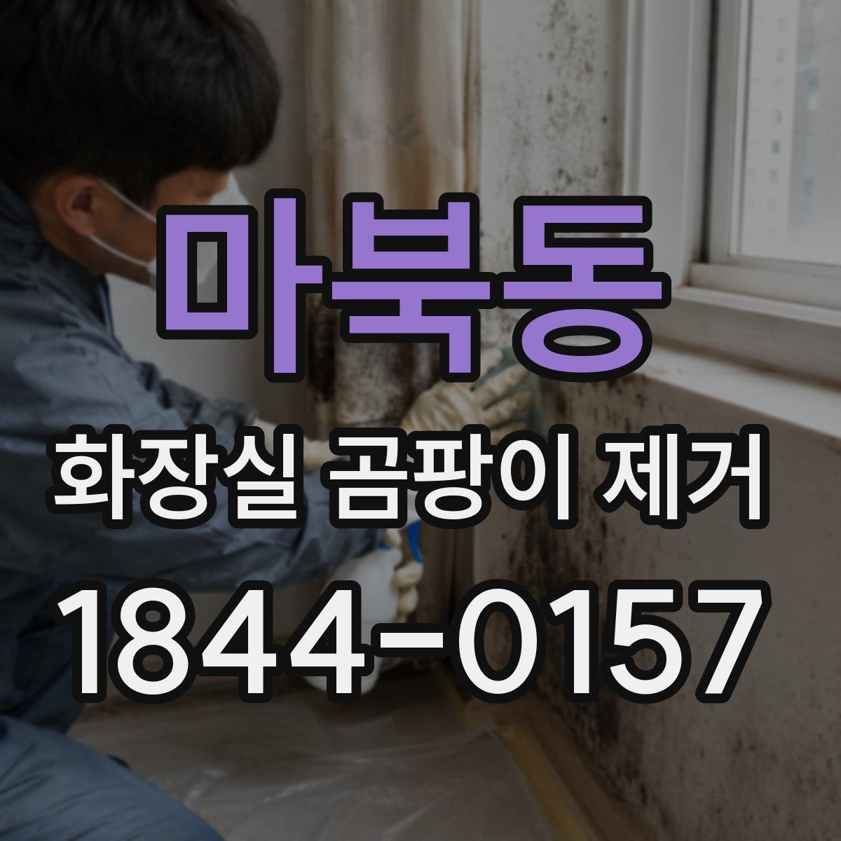 마북동 화장실 곰팡이 제거