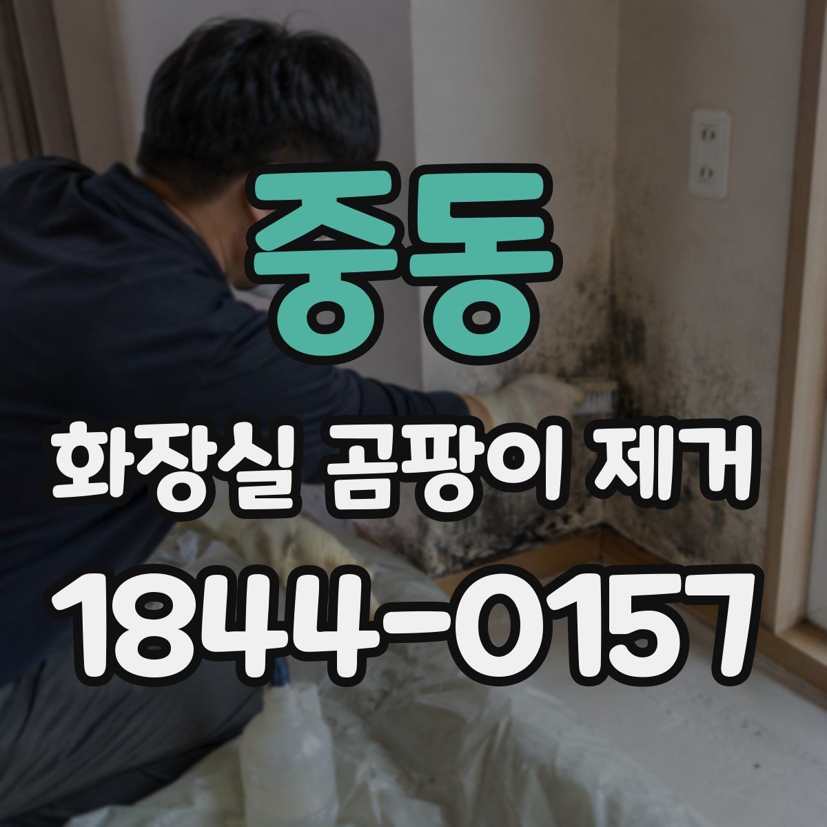 중동 화장실 곰팡이 제거
