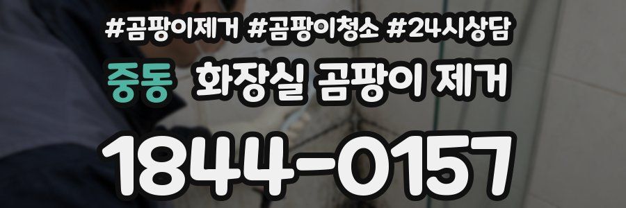 중동 화장실 곰팡이 제거