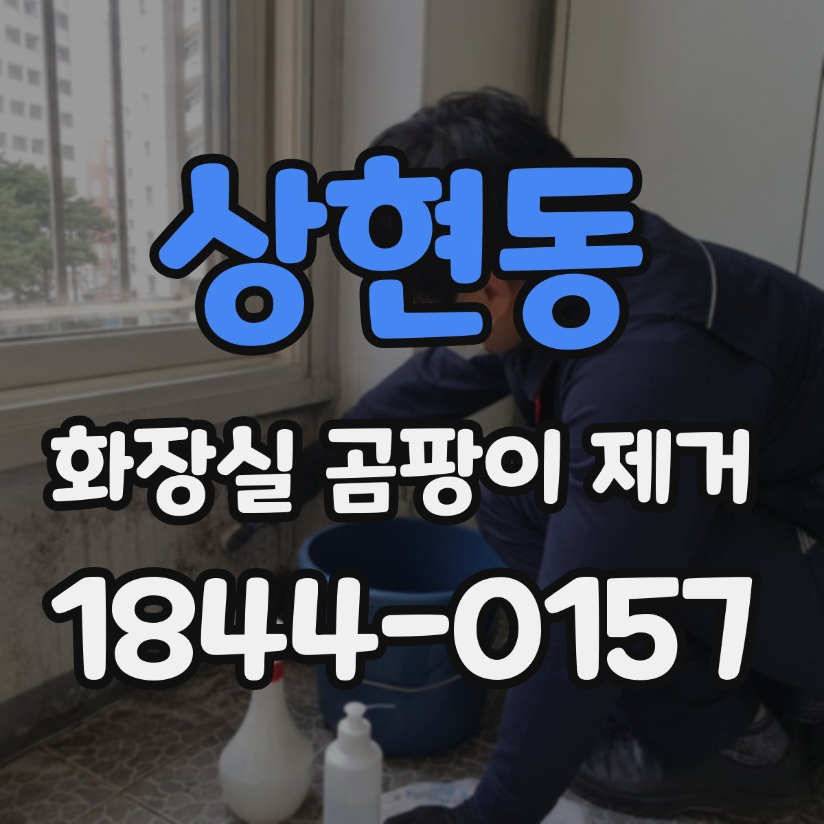 상현동 화장실 곰팡이 제거