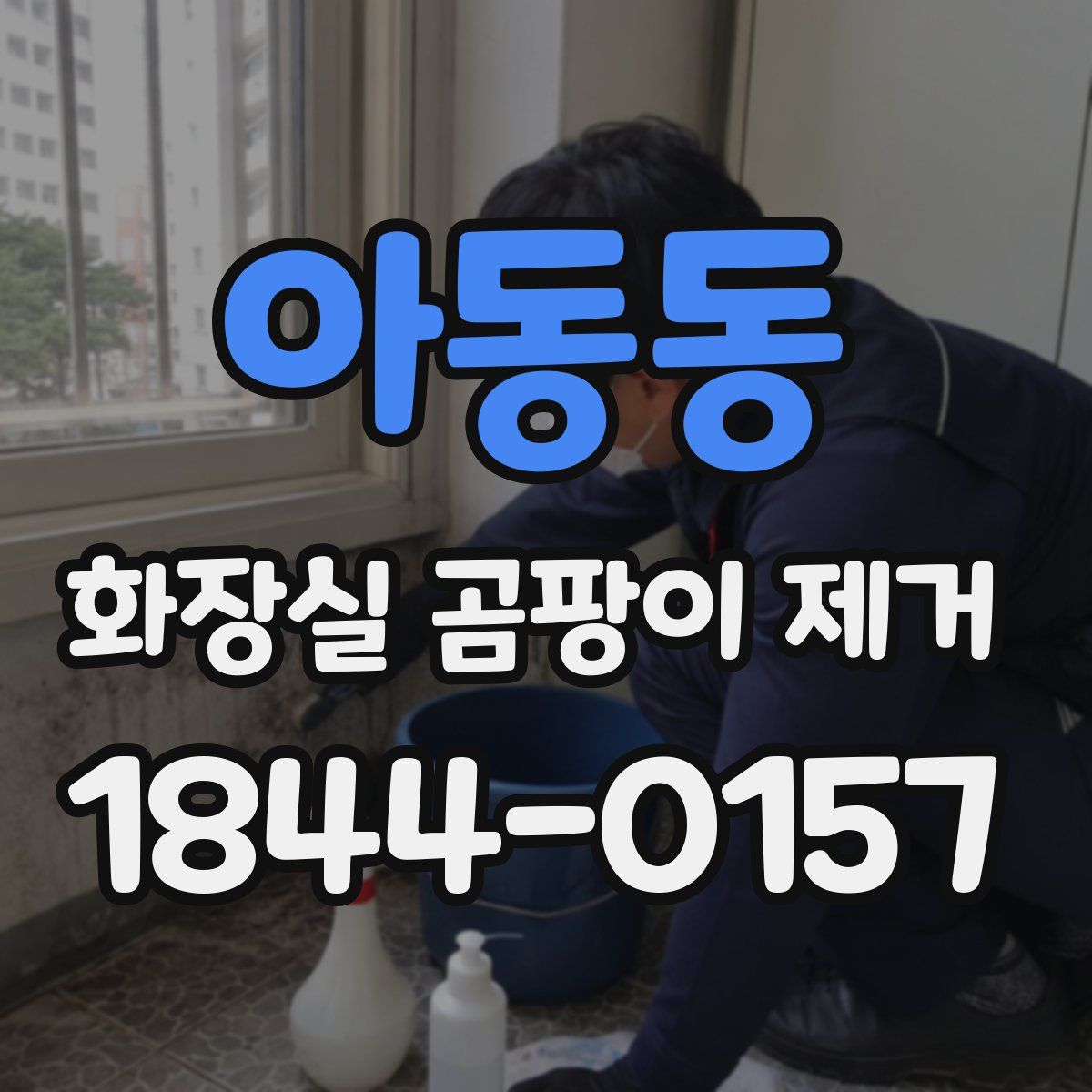 아동동 화장실 곰팡이 제거