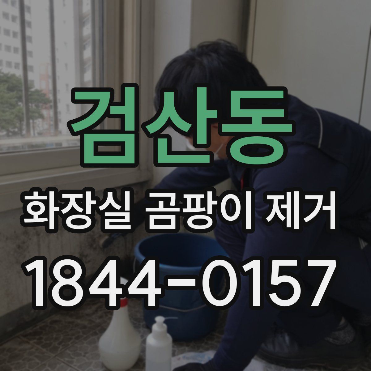 검산동 화장실 곰팡이 제거