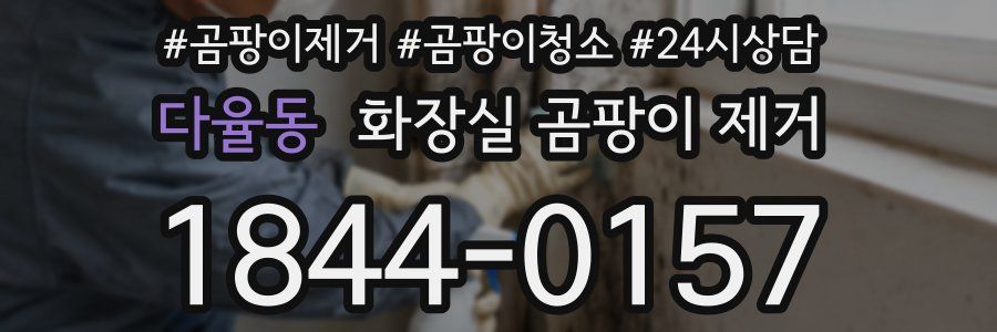 다율동 화장실 곰팡이 제거