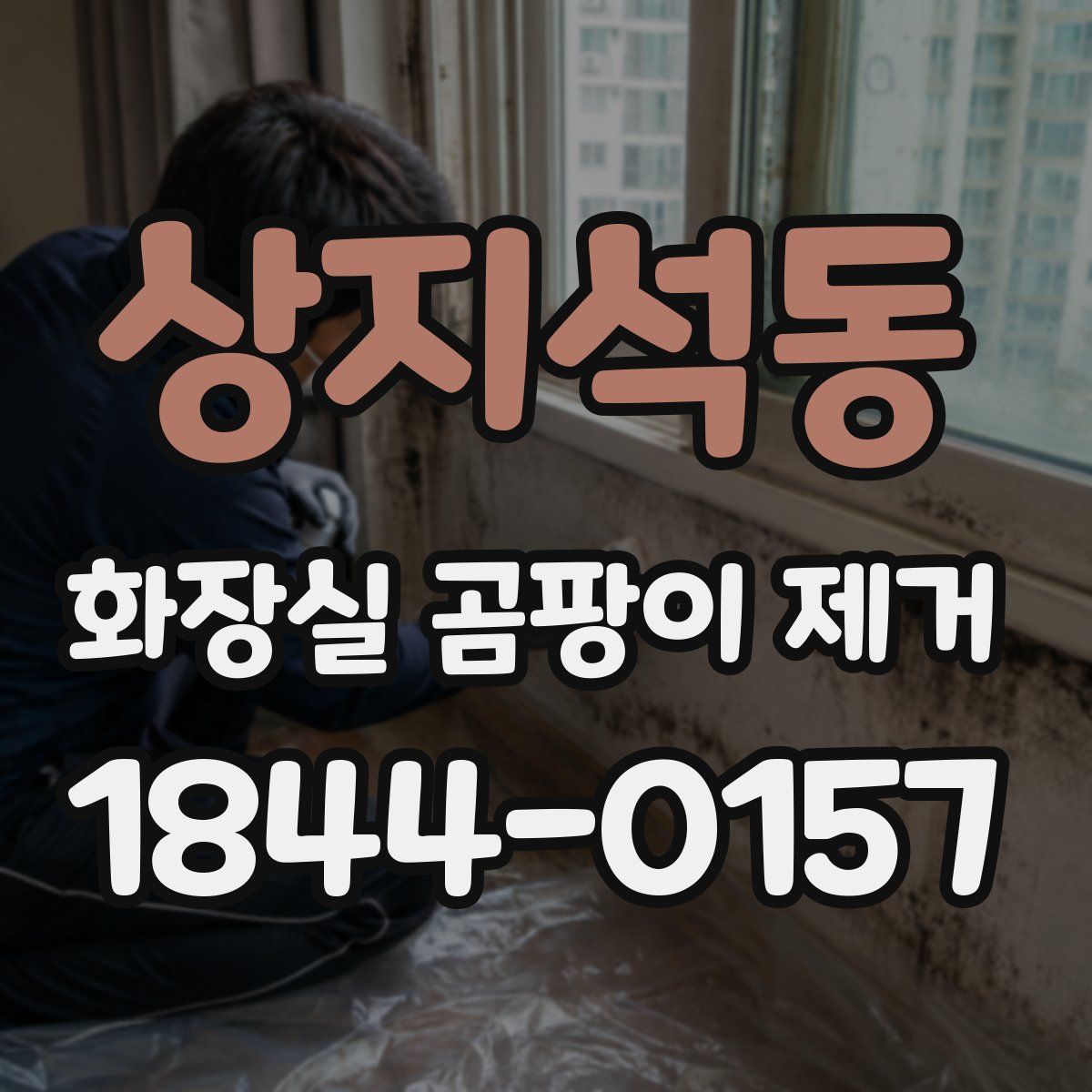 상지석동 화장실 곰팡이 제거