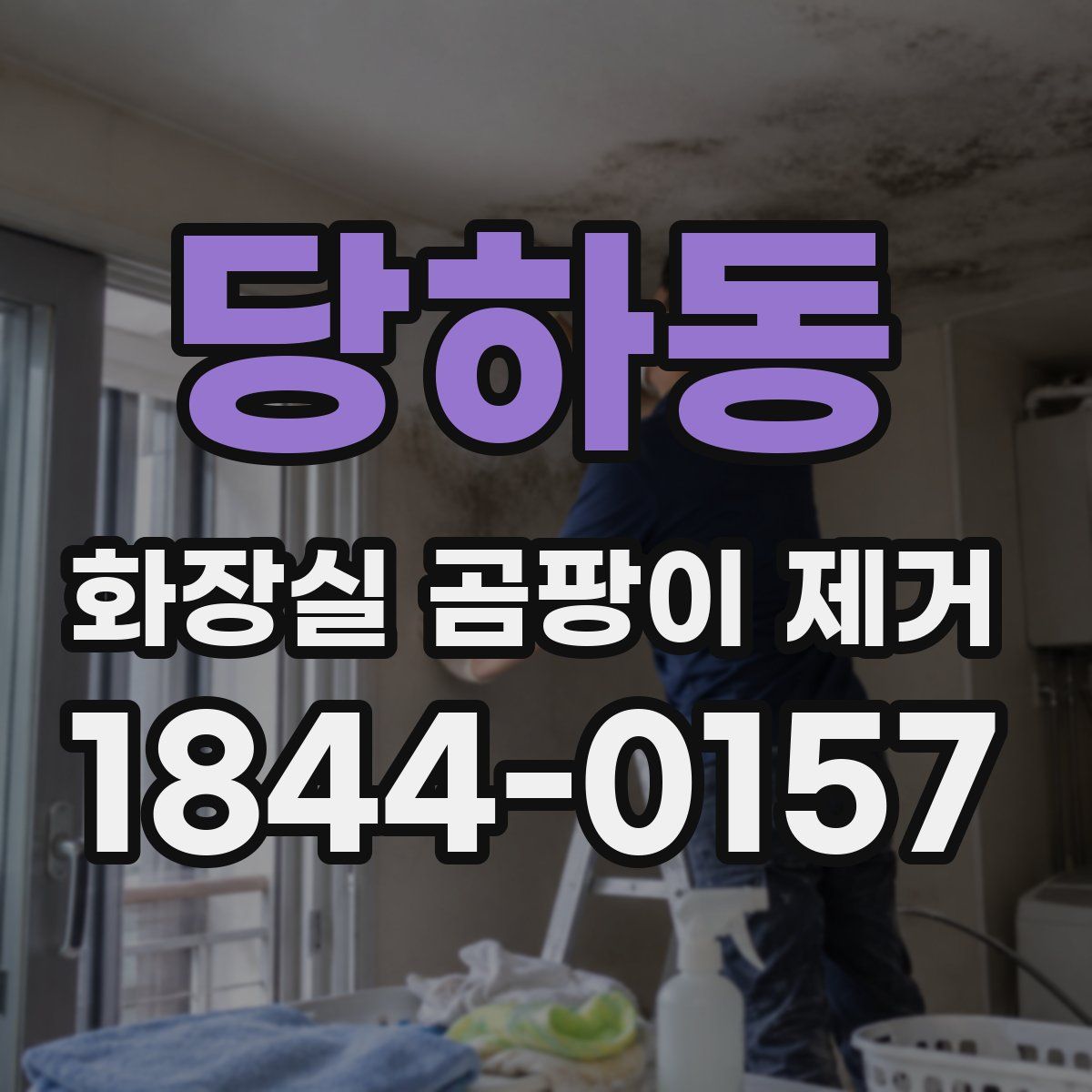 당하동 화장실 곰팡이 제거