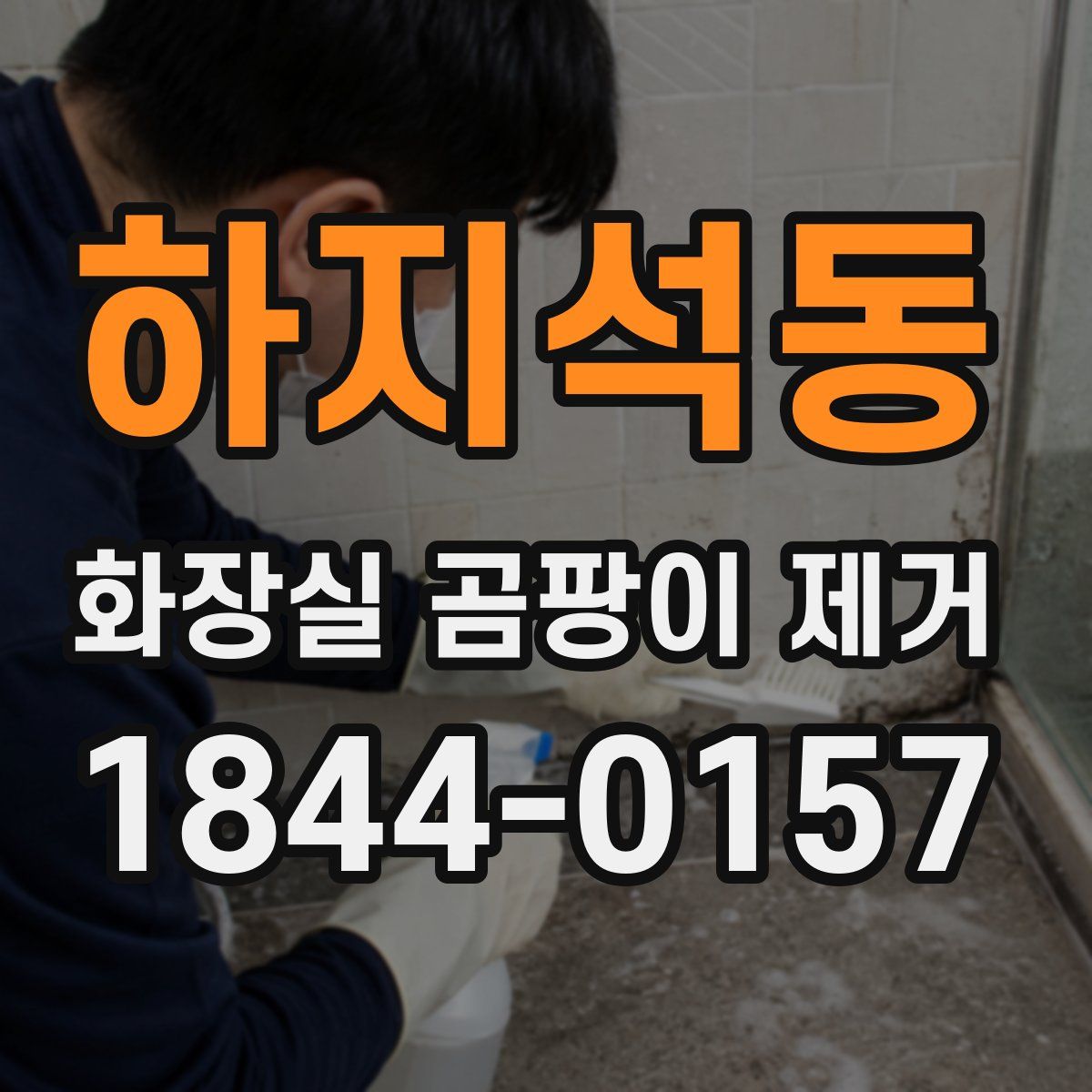 하지석동 화장실 곰팡이 제거