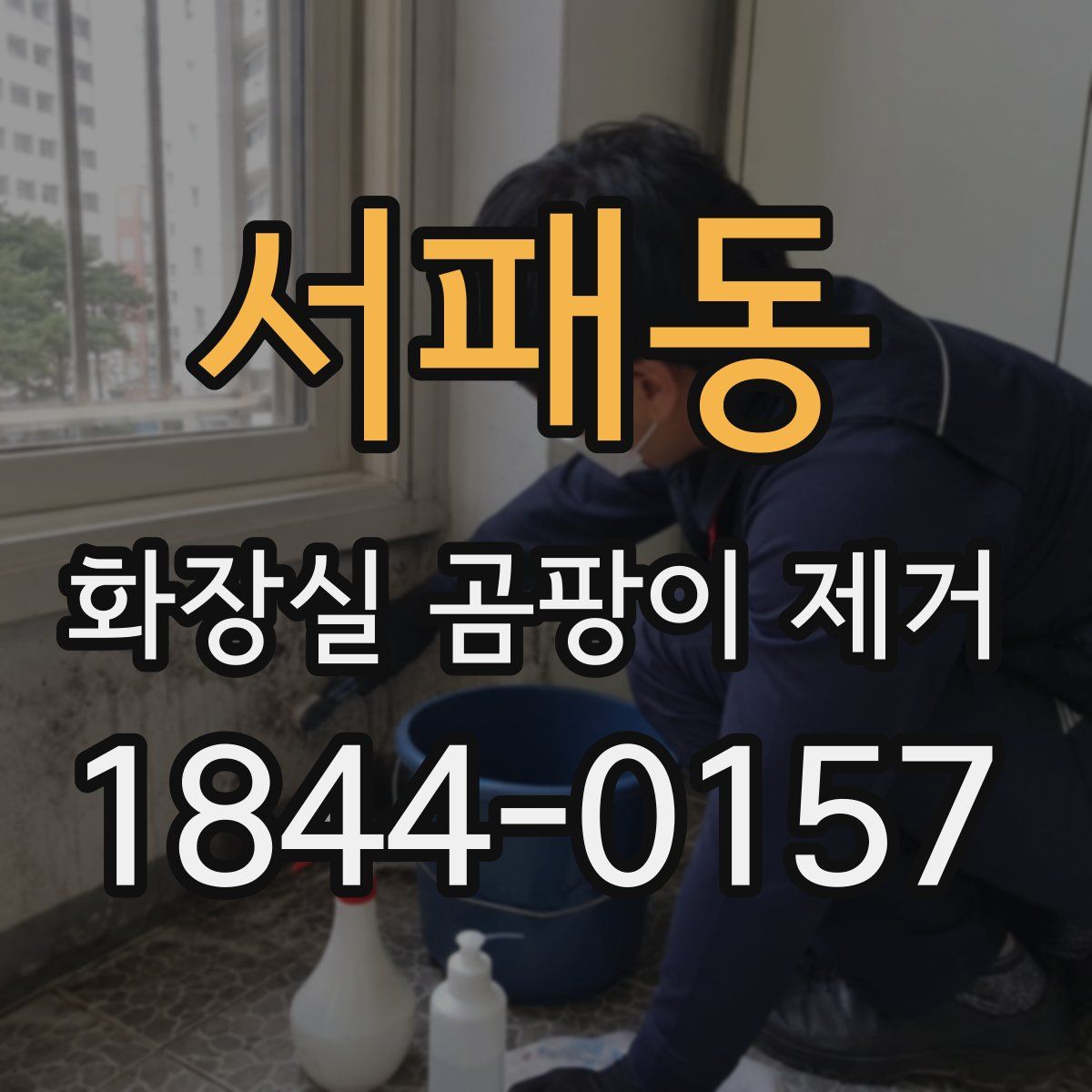 서패동 화장실 곰팡이 제거