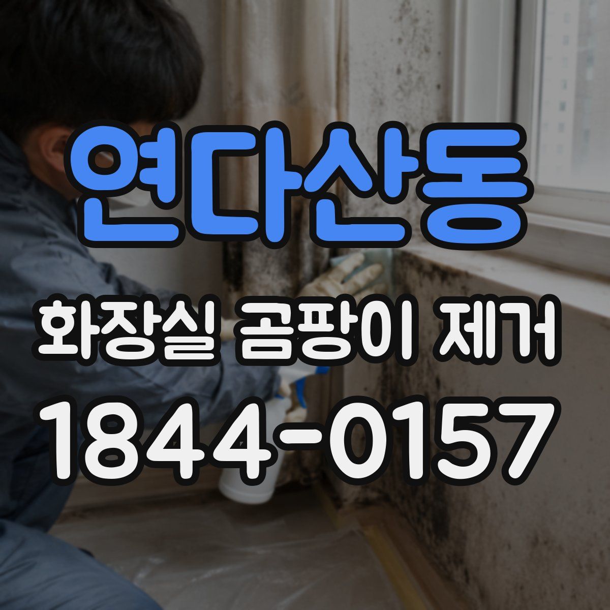 연다산동 화장실 곰팡이 제거
