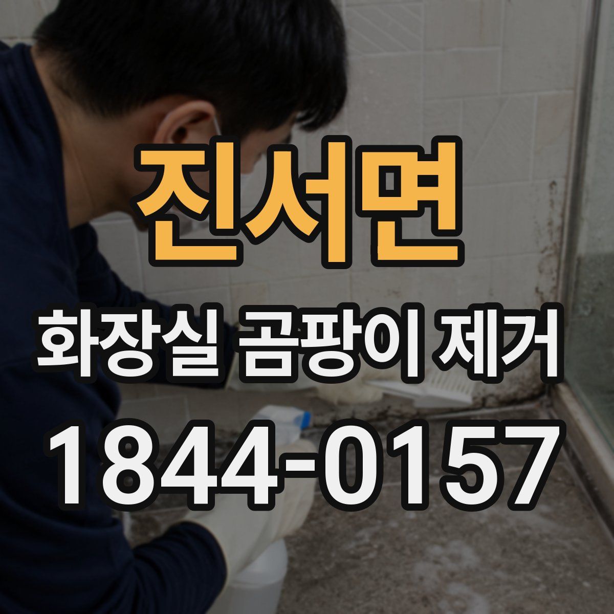 진서면 화장실 곰팡이 제거
