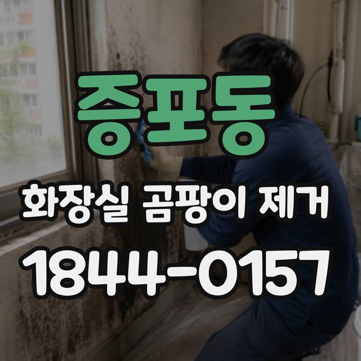 증포동 화장실 곰팡이 제거