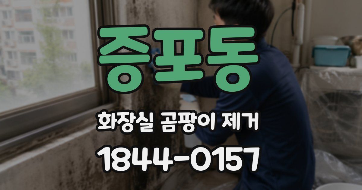 증포동 화장실 곰팡이 제거