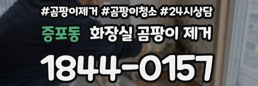 증포동 화장실 곰팡이 제거