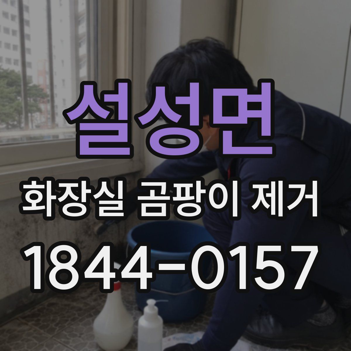 설성면 화장실 곰팡이 제거