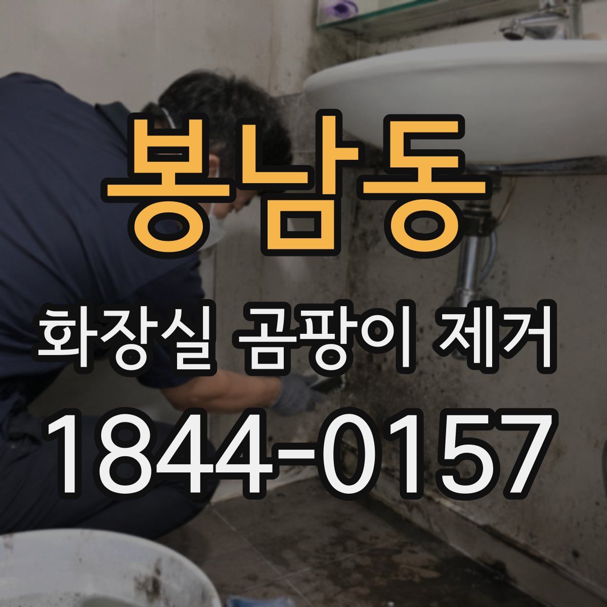 봉남동 화장실 곰팡이 제거